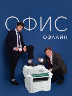 Офис офлайн
